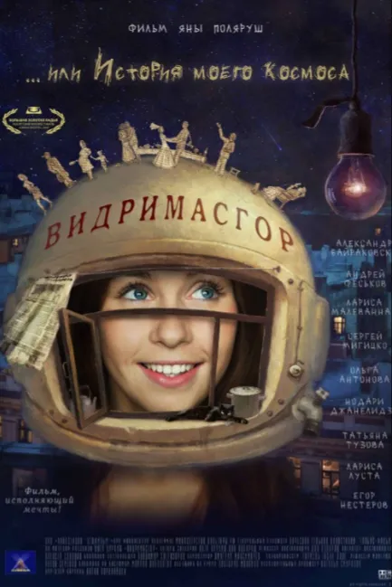Видримасгор, или История моего космоса