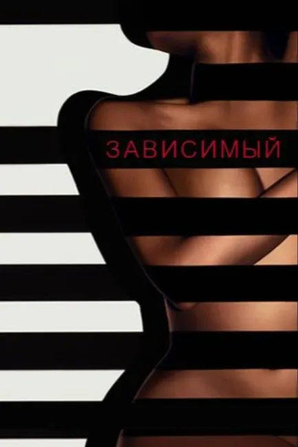 Зависимый