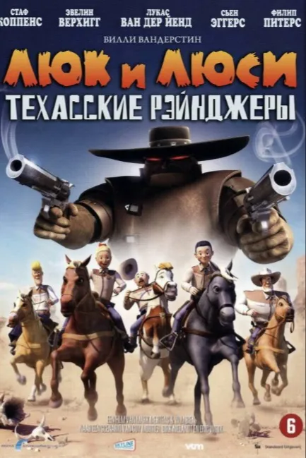 Люк и Люси: Техасские рейнджеры