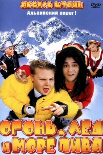 Огонь, лед и море пива