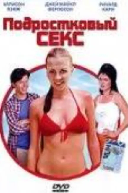 Подростковый секс