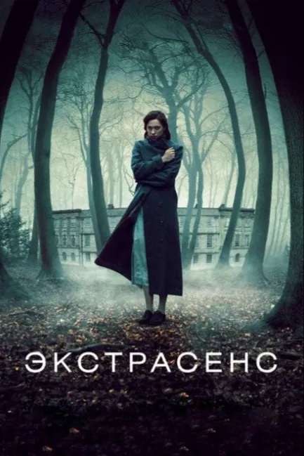Экстрасенс