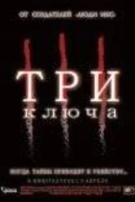 Три ключа