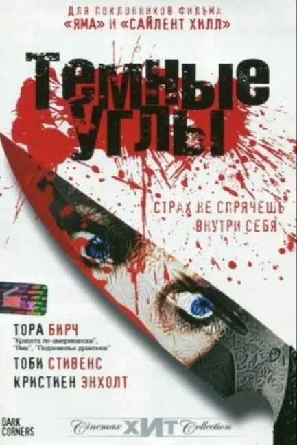 Темные углы