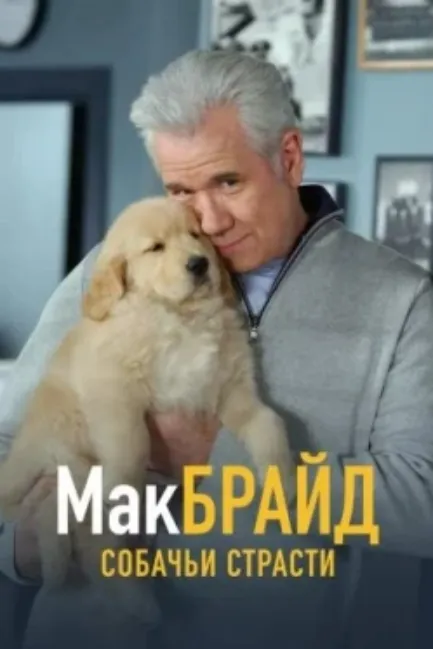 МакБрайд: Собачьи страсти