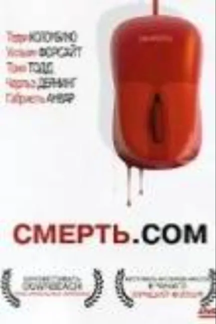 Смерть. com