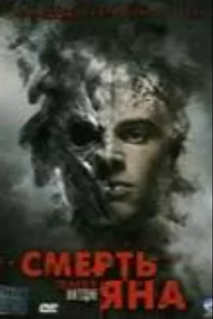 Смерть Яна