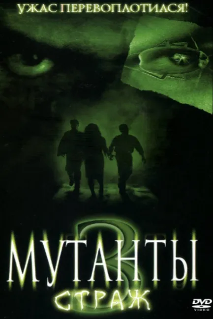 Мутанты 3: Страж