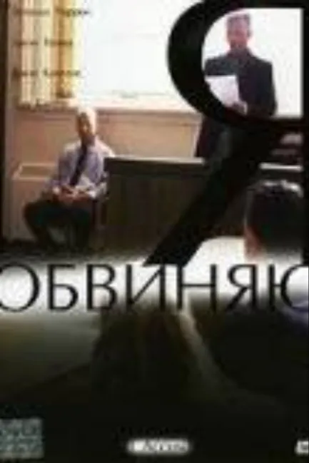 Я обвиняю