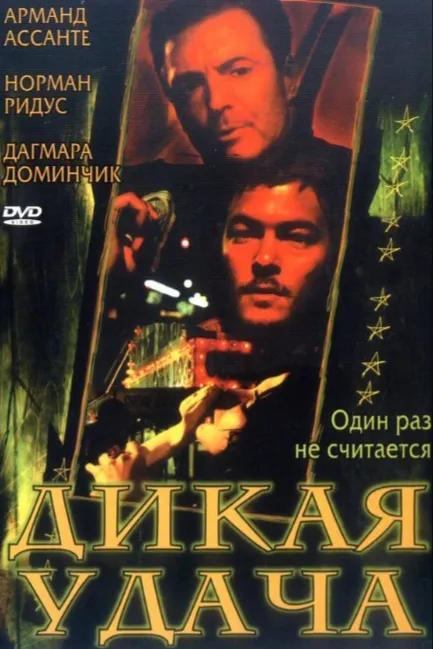 Дикая удача