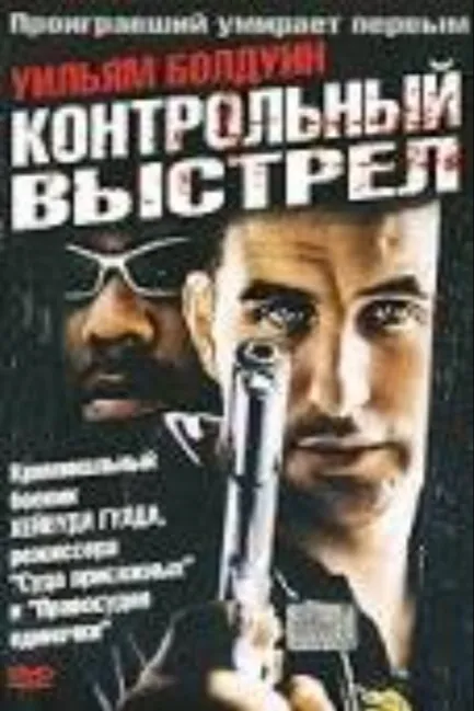 Контрольный выстрел