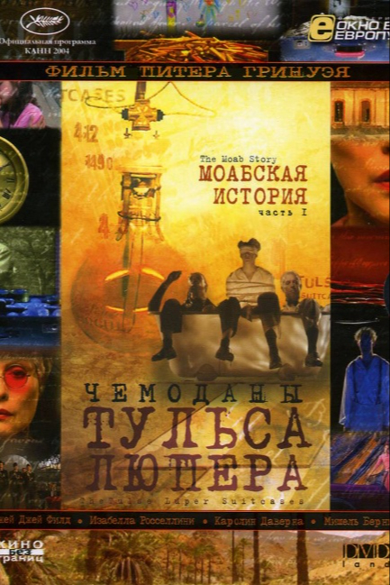 Чемоданы Тульса Люпера, часть 1: Моабская история