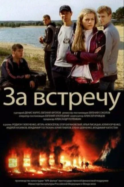 Тост за встречу