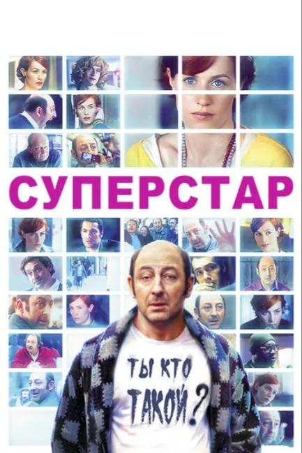 Суперстар