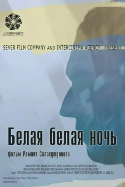 Белая белая ночь