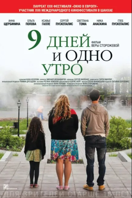 9 дней и одно утро