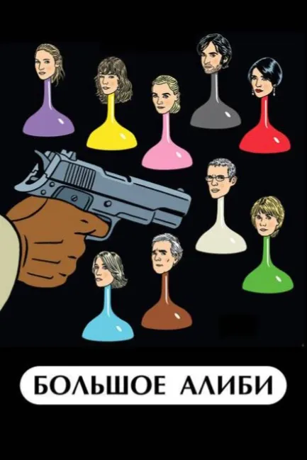 Большое алиби