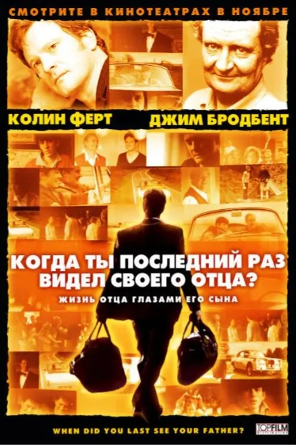 Когда ты в последний раз видел своего отца?