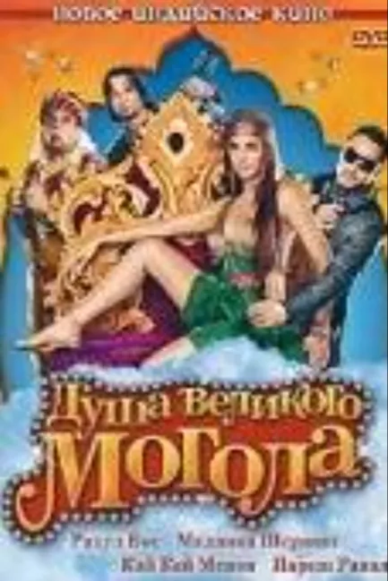 Душа великого Могола