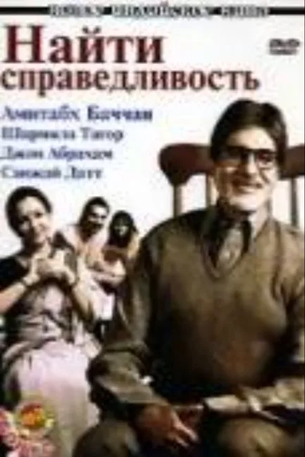 Найти справедливость