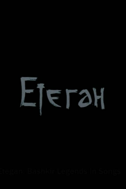 Етеган