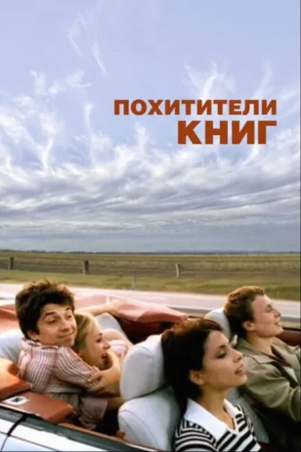 Похитители книг