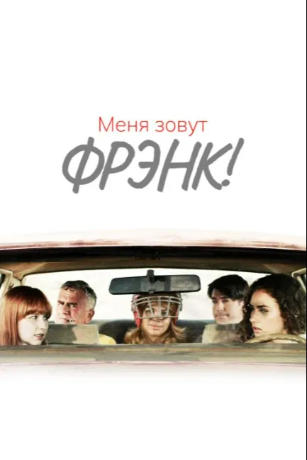 Меня зовут Фрэнк!