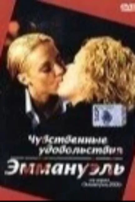 Чувственные удовольствия Эммануэль