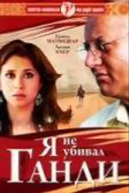 Я не убивал Ганди