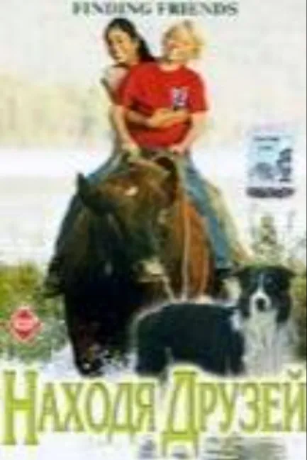 Находя друзей