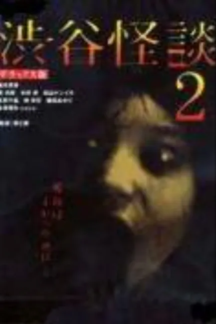 Кошмарная легенда района Сибуя 2