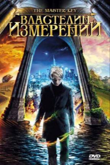 Властелин измерений