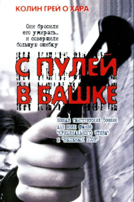 С пулей в башке