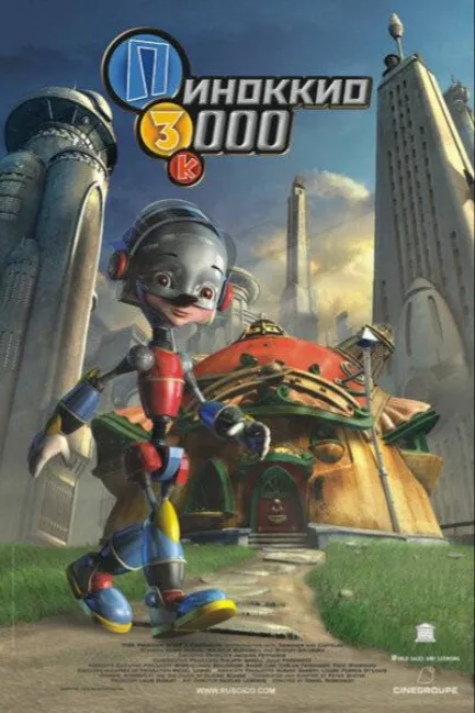 Пиноккио 3000