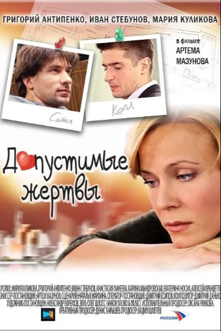 Допустимые жертвы