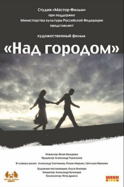 Над городом