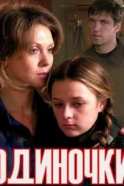 Одиночки