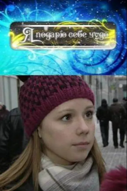 Я подарю себе чудо