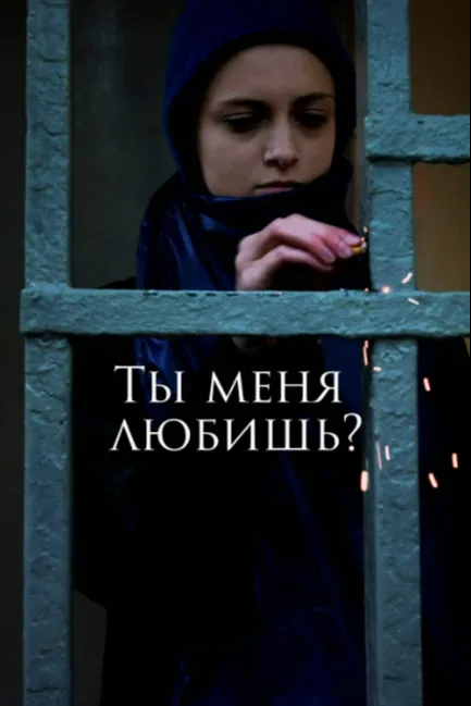 Ты меня любишь?