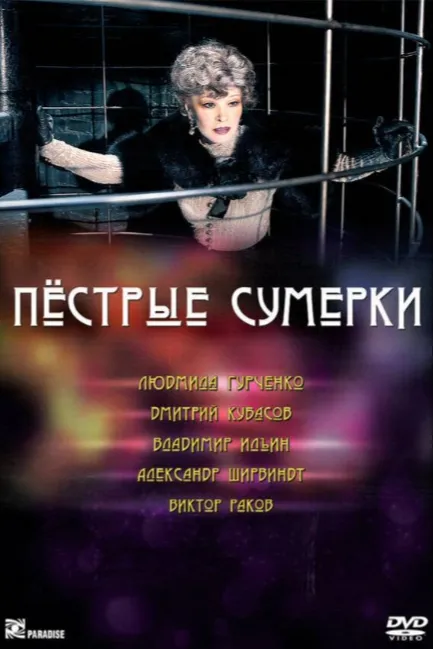 Пестрые сумерки