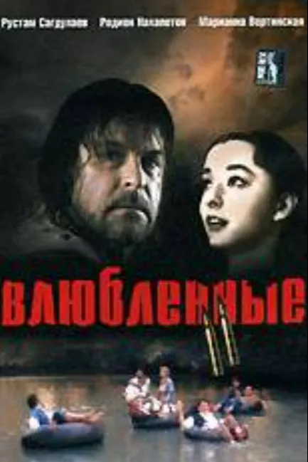 Влюбленные. Фильм второй