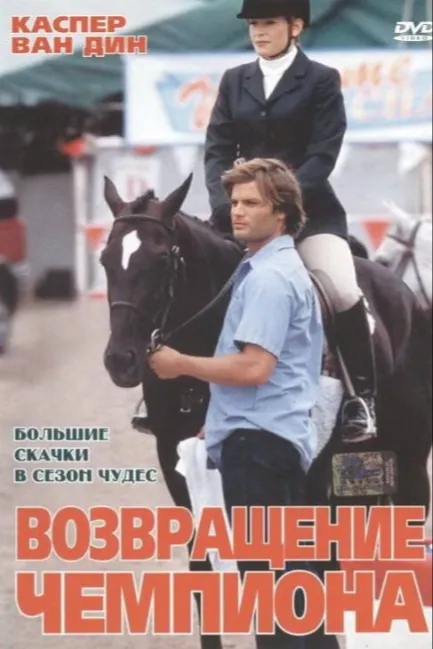 Возвращение чемпиона