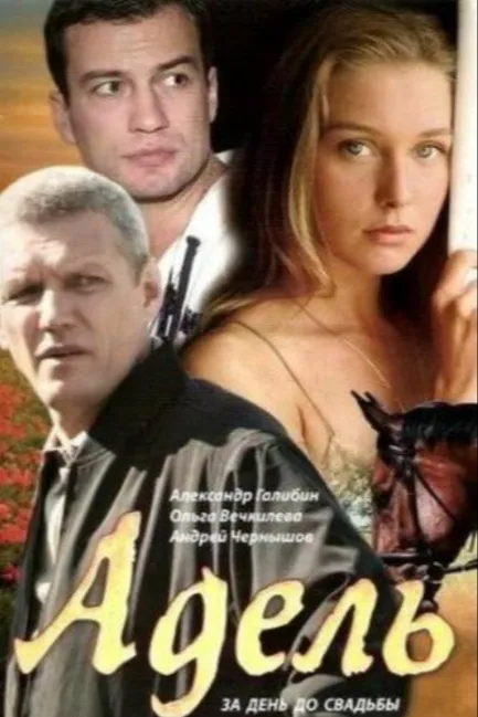 Адель
