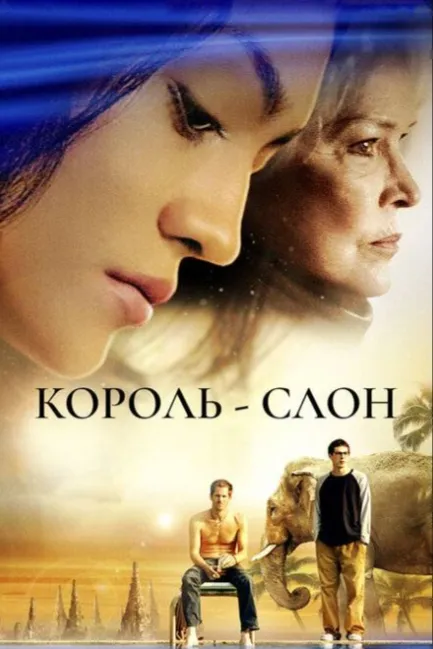 Король-слон