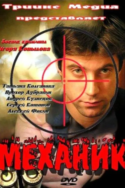 Механик