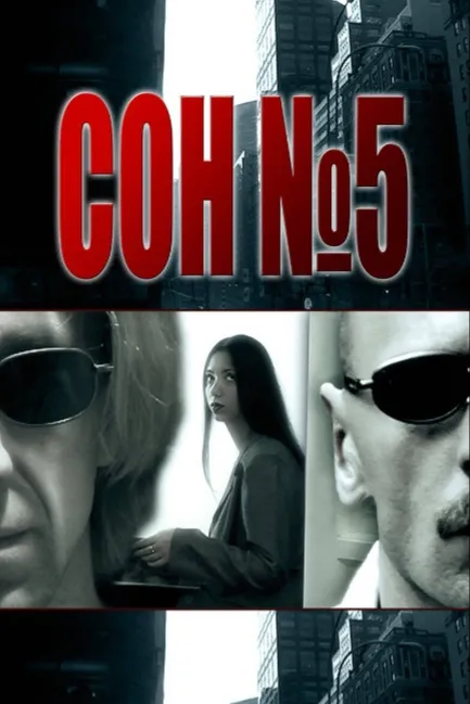 Сон №5