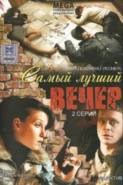 Самый лучший вечер
