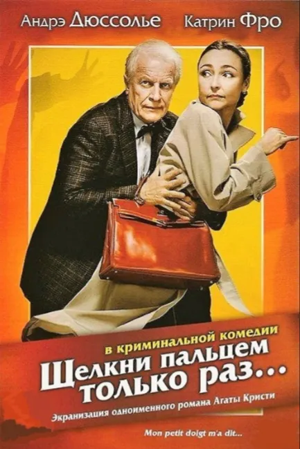 Щелкни пальцем только раз...