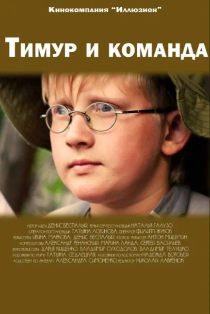 Тимур и команда