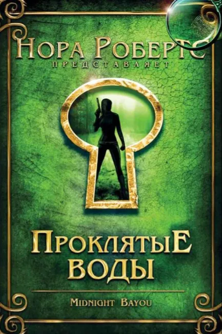 Проклятые воды